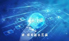 # 项目超出范围