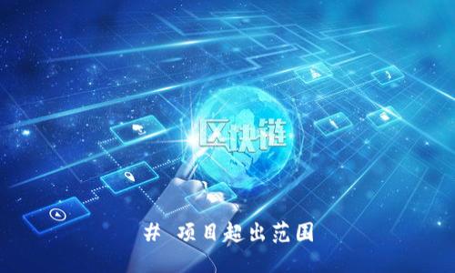 # 项目超出范围