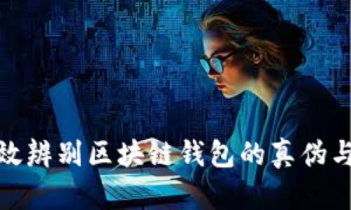 如何有效辨别区块链钱包的真伪与安全性