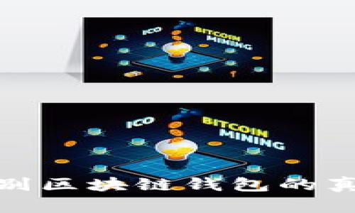 如何有效辨别区块链钱包的真伪与安全性