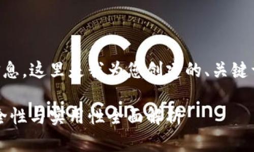 为了提供有效的信息，这里是我为您创建的、关键词和主要内容概要。

区块链云钱包：安全性与实用性全面解析