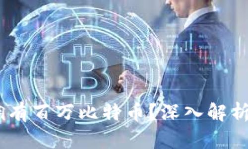 BM钱包是否拥有百万比特币？深入解析其真相与影响