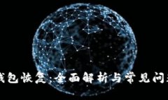 新比特币钱包恢复：全面解析与常见问题解决指