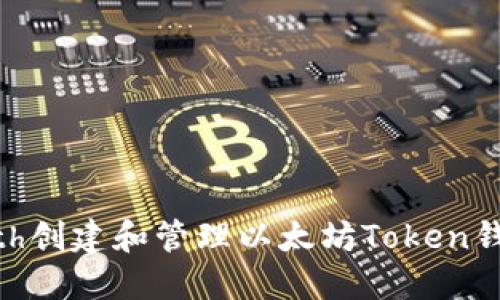 如何使用Geth创建和管理以太坊Token钱包：完整指南