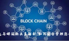 比特币钱包与邮箱的关系解析：如何安全管理您