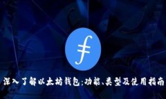 深入了解以太坊钱包：功能、类型及使用指南