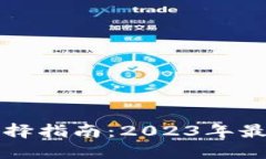 比特币电子钱包选择指南：2023年最佳选择与使用