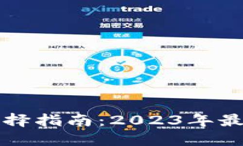 比特币电子钱包选择指南:2023年最佳选择与使用技巧