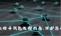 最安全的比特币钱包选择指南：保护您的加密资