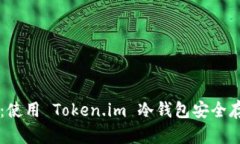 完整指南：使用 Token.im 冷钱包安全存储比特币