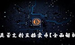 比特币钱包是否支持直接卖币？全面解析与实用