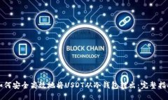 如何安全高效地将USDT从冷钱包转出：完整指南