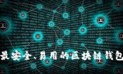 全球最安全、易用的区块链钱包推荐