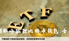 如何领取小狐狸比特币钱包：全面指南