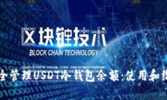 如何安全管理USDT冷钱包余额：使用和维护指南