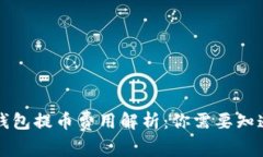 区块链钱包提币费用解析：你需要知道的一切