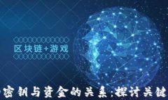 比特币钱包中的密钥与资金的关系：探讨关键与
