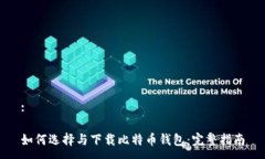 :如何选择与下载比特币钱包：完整指南
