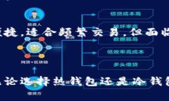   区块链钱包横向对比：选择最佳数字资产钱包