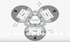 区块链钱包被骗怎么办？全面指导与应对策略
