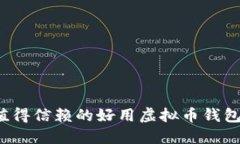 2023年值得信赖的好用虚拟币钱包软件推荐