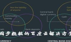 比特币钱包同步数据的百度云解决方案与使用指