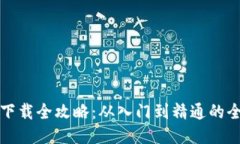 比特币钱包下载全攻略：从入门到精通的全面视