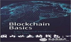 如何注册国内以太坊钱包：一步步指南