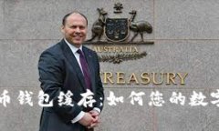 理解比特币钱包缓存：如何您的数字资产管理