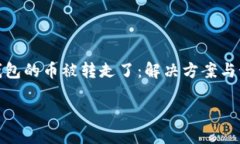 比特派钱包的币被转走了：解决方案与预防措施