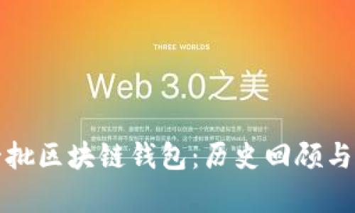 揭秘第一批区块链钱包：历史回顾与现状分析