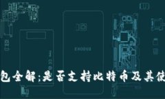 火云钱包全解：是否支持比特币及其使用指南