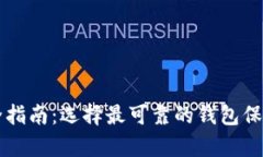 虚拟币存储安全指南：选择最可靠的钱包保护您