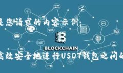 以下是您请求的内容示例：如何高效安全地进行