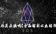 以太坊钱包存放的是区块吗？全面解析以太坊钱