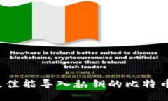 2023年最佳能导入私钥的比特币钱包推荐