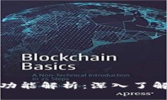 比特币钱包的用途与功能解析：深入了解数字货