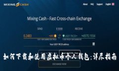 如何下载和使用虚拟币个人钱包：详尽指南