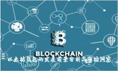 以太坊钱包的发展前景分析与市场洞察