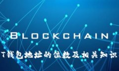 USDT钱包地址的位数及相关知识解析