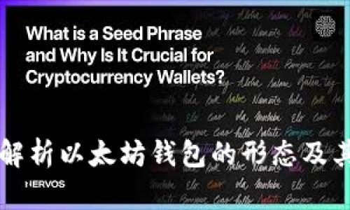 深入解析以太坊钱包的形态及其应用