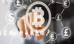   如何快速开通比特币钱包账户：全面指南 /