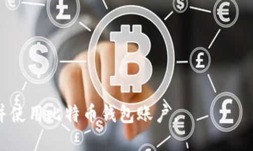   如何快速开通比特币钱包账户：全面指南 /   
 guanjianci 比特币钱包, 比特币账户, 加密货币, 区块链 /guanjianci 

引言
随着比特币的普及和潜在投资价值，越来越多的人开始关注如何开通比特币钱包账户。比特币钱包作为存储、管理和交易比特币的工具，是每一个比特币用户必备的基础设施。本文将为您详细介绍如何开通比特币钱包账户的步骤、注意事项以及常见问题解答，帮助您顺利进入加密货币的世界。

第一部分：什么是比特币钱包？
比特币钱包是存储比特币的一种软件或硬件工具，它允许用户接收、发送和管理比特币。比特币钱包有多种类型，主要包括：
ul
    listrong热钱包：/strong连接到互联网，适合频繁交易。例如，移动应用和桌面应用。/li
    listrong冷钱包：/strong不连接到互联网，适合长时间保存。例如，硬件钱包和纸钱包。/li
/ul
每种钱包都有其优势和劣势，因此选择合适的钱包类型非常重要。

第二部分：开通比特币钱包账户的步骤

h41.选择钱包类型/h4
开通比特币钱包账户之前，首先需要确定使用哪种类型的钱包。对于刚入门的用户，建议选择一个热钱包，因为它们一般使用简单、方便交易。常见的热钱包应用有：
ul
    liBlockchain.com/li
    liCoinbase/li
    liBinance Wallet/li
/ul

h42.下载并安装钱包应用/h4
选择好钱包类型后，访问其官方网站或手机应用商店，下载相应的钱包应用。确保下载的应用是官方版本，以免上当受骗。安装过程通常比较简单，按提示操作即可。

h43.创建账户/h4
成功安装后，打开钱包应用，选择“创建新账户”或类似选项。这时需要填写一些基本信息，包括：
ul
    li邮箱地址/li
    li密码（请使用强密码以提升安全性）/li
/ul
确保邮箱地址是有效的，因为你需要进行邮箱验证。

h44.进行身份验证（可选）/h4
一些钱包服务提供商要求用户进行身份验证，以符合各国的法规要求。这通常包括上传身份证明文件或进行视频验证。完成身份验证后，您将获得更高的账户限制和提供更好的服务。

h45.备份您的钱包/h4
创建账户后，系统可能会生成一组备份助记词。这些助记词用于恢复钱包，因此请妥善保管，最好存储在离线环境中，避免泄露给他人。

h46.充值和交易/h4
您可以通过购买比特币或将其从其他账户转入来为钱包充值。在完成充值后，您便可以开始进行交易，比如转账、购买商品或投资。

第三部分：开通比特币钱包账户的注意事项
在开通比特币钱包账户时，有一些注意事项需要牢记，以确保您的资产安全：
ul
    li确保使用官方渠道下载应用，避免钓鱼网站。/li
    li不要分享您的助记词或私钥，任何人都是不可取的。/li
    li定期更新密码，尽量使用复杂的密码。/li
    li使用双重身份验证（2FA）来增强账户的安全性。/li
/ul

常见问题解答

h41. 比特币钱包的安全性如何？/h4
比特币钱包的安全性是用户最关心的问题之一。安全性主要取决于钱包的类型以及用户的行为。热钱包相对方便，但由于其在线特性，易受到黑客攻击；冷钱包则更加安全，因为它不连接到互联网。在使用任何钱包时，用户应始终采取额外的安全措施，例如使用强密码和启用双重身份验证。
此外，用户应定期更新软件，增强安全性。若使用热钱包，建议只存储日常交易所需的少量比特币，其余资产则存储在冷钱包中。

h42. 如何找回丢失的比特币钱包？/h4
若您忘记了钱包的密码或失去了访问权限，恢复比特币钱包的方法取决于您是否有备份。若您有助记词或备份文件，可以通过钱包的恢复功能重新获得访问权限。通常，恢复过程会要求您输入助记词的顺序，以验证您的身份。
如果没有备份，恢复比特币钱包将非常困难，几乎不可能找回钱包内的资产。因此，强烈建议在开通钱包时，务必做好备份工作，一旦设立了钱包账号，就应立即进行安全备份。

h43. 如何转账比特币？/h4
转账比特币的流程相对简单。首先，打开钱包应用并登录。接下来，选择“发送”或“转账”功能，输入接收方的比特币地址，以及您想要发送的金额。然后，按照提示确认交易，这通常会包括输入您的账户密码或其它形式的二次验证。
交易确认后，您发送的比特币将很快在区块链上得到确认。转账流程可能涉及矿工费，依据网络的拥挤程度而异。用户可以在部分钱包中自定义矿工费，来加快或延迟转账确认。

h44. 比特币钱包的费用有哪些？/h4
使用比特币钱包往往会涉及一些费用，这些费用主要来源于以下几个方面：
ul
    listrong交易手续费：/strong每进行一次比特币交易，您需要支付给矿工的交易费。这一般是动态的，会根据网络的拥挤程度而变化。/li
    listrong提现手续费：/strong如果您从交易所或其他钱包提现比特币，可能会被收取手续费，具体额度与平台有关。/li
    listrong钱包服务费：/strong某些钱包提供额外服务（例如备份或恢复服务），可能会收取年费或一次性费用。/li  
/ul

结语
开通比特币钱包账户并不复杂，但在整个过程中，注意安全性和隐私非常重要。希望本文能为您提供有价值的信息，助您顺利开通并使用比特币钱包账户。