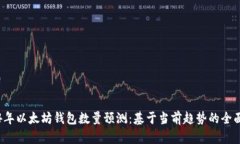 2024年以太坊钱包数量预测：基于当前趋势的全面