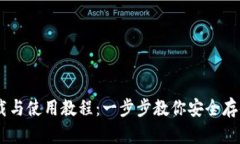 波场USDT钱包下载与使用教程：一步步教你安全存