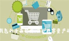 区块链硬钱包的全面解析：保护数字资产的最佳