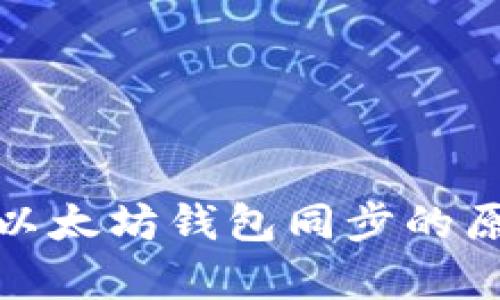 全面解析以太坊钱包同步的原理与步骤