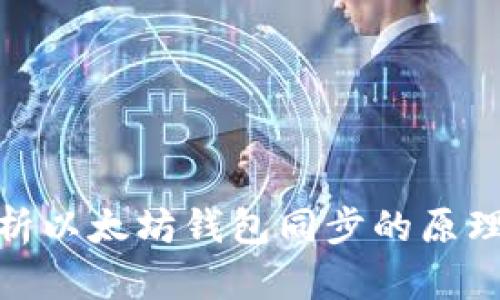 全面解析以太坊钱包同步的原理与步骤