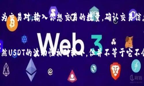   
  国外支持USDT的所有数字钱包推荐及使用指南 / 

关键词  
 guanjianci USDT钱包, 数字货币, 加密货币, 钱包推荐 /guanjianci 

一、USDT介绍与背景
USDT（Tether）是一种与美元挂钩的稳定币，旨在将法定货币的价值与加密货币市场结合。USDT由Tether Limited公司发行，其价值以1:1的比例与美元固定，旨在减少加密货币市场的波动性。使用USDT的好处在于，它让用户能够方便地在加密货币市场和法币市场之间进行转换，从而保护资产价值。尤其是在交易中，USDT常被用作避险资产。随着加密货币的迅速发展，越来越多的平台和钱包开始支持USDT的存储和交易。

二、国外支持USDT的钱包种类
在国外，支持USDT的数字钱包种类繁多，主要可分为以下几类：
ul
  li热钱包：热钱包是指在线钱包，用户可以通过网络访问。这类钱包方便快捷，适合用于日常交易，但相对安全性较低。/li
  li冷钱包：冷钱包是指未连接互联网的钱包，如硬件钱包或纸钱包。这类钱包安全性高，适合长期存储大量数字资产。/li
  li移动钱包：移动钱包是专门为手机用户设计的应用，可以随时随地管理USDT。/li
  li桌面钱包：桌面钱包是安装在计算机上的软件，提供相对较高的安全性与隐私保护。/li
  li交易所钱包：许多交易所提供USDT的存储服务，用户可以在交易所内直接交易USDT，但需要注意安全问题。/li
/ul

三、国外推荐的USDT钱包
以下是一些知名的国外支持USDT的钱包推荐：
ul
  liExodus Wallet：Exodus是一款用户友好的桌面和移动钱包，支持多种加密货币，包括USDT。它提供内置的交换功能，让用户可以轻松进行交易。/li
  liTrust Wallet：这是Binance 官方推出的移动钱包，支持多种加密货币及其代币，包括USDT。Trust Wallet是开源的，用户可以掌握自己的私钥。/li
  liLedger Nano S/X：Ledger硬件钱包是安全性极高的冷钱包，适合长期存储USDT。用户可以将私钥存储在设备内，确保安全。/li
  liAtomic Wallet：这是一款支持多种加密货币的跨平台钱包，内置去中心化交易所，用户可以直接在钱包内进行交换。/li
  liCoinomi Wallet：Coinomi是一个支持多币种的移动和桌面钱包，具有隐私保护功能，用户不需要进行身份验证。/li
/ul

四、如何选择一个适合自己的USDT钱包
选择一个适合自己的USDT钱包，关键要考虑以下几个方面：
ul
  li安全性：选择一个安全性高的钱包是至关重要的。冷钱包通常提供更高的安全性，而热钱包则容易受到网络攻击。/li
  li易用性：钱包的用户界面和易用性尤其重要，友好的用户体验能够减少使用过程中的困扰。/li
  li支持的资产：如果你还持有其他的加密货币，可以选择一个支持多种资产的钱包，方便进行统一管理。/li
  li备份与恢复：选择允许用户备份的产品，可以为你的资金安全提供保障，确保在设备丢失或故障时可以恢复资金。/li
/ul

五、使用USDT钱包的注意事项
使用USDT钱包时需要注意以下事项：
ul
  li私钥安全：无论是热钱包还是冷钱包，私钥都是你的资产安全的核心。要确保妥善保管，不与他人分享。/li
  li定期更新：定期检查和更新钱包软件，确保使用的是最新版本，以获得最佳的安全性和性能。/li
  li小额交易：在发送USDT或其他数字货币时，务必进行小额测试，确保目标地址正确，减少资产损失的风险。/li
  li防钓鱼网站：确保访问官网地址，警惕钓鱼网站以获得你的登录信息。/li
/ul

六、常见问题

Q1: USDT钱包中的私钥丢失怎么办？
私钥是访问和管理你在USDT钱包中资产的唯一钥匙。如果丢失私钥，资金将无法恢复，因此保护私钥非常重要。如果用户在某个平台创建钱包，则需要按照平台提供的备份措施来确保私钥的安全。在创建钱包时，许多钱包应用会要求用户备份助记词，这是一种推荐的方法。如果用户在创建过程中未做好备份，私钥的话，则可能永远失去对资金的控制，因此务必从一开始就确保备份。如果细心备份了助记词，但丢失了私钥，则可以通过助记词恢复钱包。

Q2: 热钱包和冷钱包的区别是什么？
热钱包和冷钱包之间最大的区别在于安全性和方便性。热钱包是连接互联网的，因此使用方便，适合进行日常交易。用户可以随时随地访问，进行交易和转账，但与此同时也暴露在网络攻击的风险当中。相比之下，冷钱包不与互联网直接连接，像硬件钱包或纸钱包，提供极高的安全性，适合长期存储大量资产。然而，其使用却相对繁琐，通常不适合频繁交易。选择热钱包还是冷钱包应根据自身需求来定，如频繁交易选择热钱包，而长期持有选择冷钱包。

Q3: 如何在交易所使用USDT进行交易？
使用USDT进行交易一般通过以下步骤完成：首先，登录你选择的交易所，并确保账户中已经充值了USDT。接着，选择你想要交易的数字资产，并查看其行情，确认购买或出售价格。若想交易，通常需要在交易市场选取“USDT”作为交易对。输入你想交易的数量，确认交易信息，然后提交订单。注意，交易所通常会收取一定比例的手续费，建议在交易前仔细阅读其手续费规则。交易完成后，相应的数字资产会自动进入你的交易所账户。由于交易所屬于中心化平台，因此在使用时需要注意账户安全。

Q4: USDT的波动性如何？
作为一种稳定币，USDT的目标是在任何时刻与美元保持1:1的比例。因此，理论上它的波动性应该非常小。然而，由于市场供需关系的变化，USDT的价值在特定情况下可能会暂时偏离1美元，如在大规模买入或卖出时。因此，虽然USDT的波动性相对较小，但并不等于它不会波动。在使用USDT进行交易时，投资者仍需保持警惕，尤其是在市场剧烈波动的情况下，由于流动性问题，可能会出现大幅度价格变动。

以上便是关于“国外支持USDT的所有钱包”这一主题的详细介绍与分析，包括如何选择、使用的注意事项，以及常见问题的解答。希望能够帮助到广大用户更好地管理他们的数字资产！