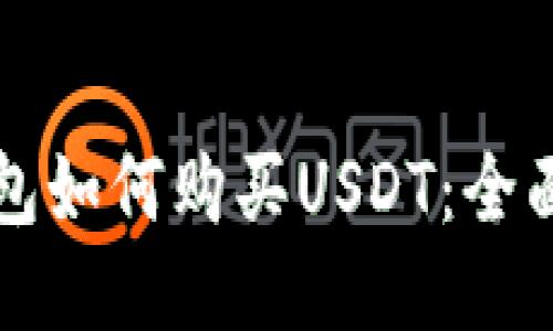 TP钱包如何购买USDT：全面指南